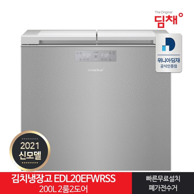 인기 많은 인증 뚜껑형김치냉장고 EDL20EFWRSS 200L 21년형 좋아요 인기 많은 인증 뚜껑형김치냉장고 EDL20EFWRSS 200L 21년형 좋아요