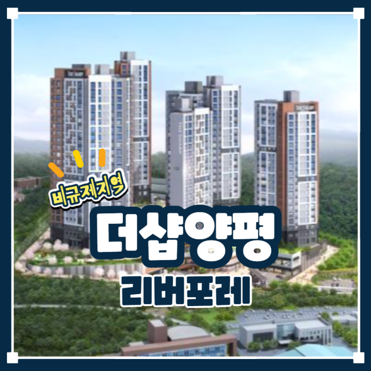 더샵 양평리버포레 분양가 알아보기