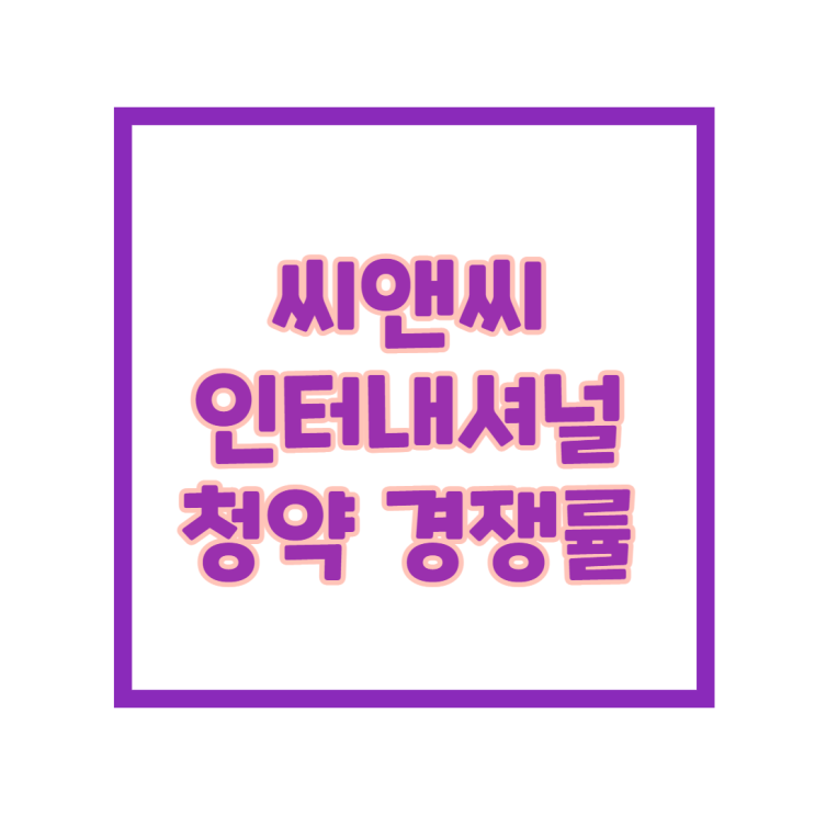 씨앤씨인터내셔널 청약 경쟁률...상상 이상!