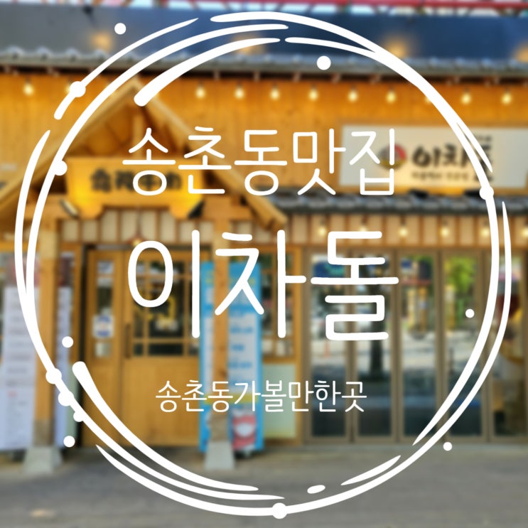  대전 송촌동 맛집추천, 내돈내산리뷰 이차돌 송촌점