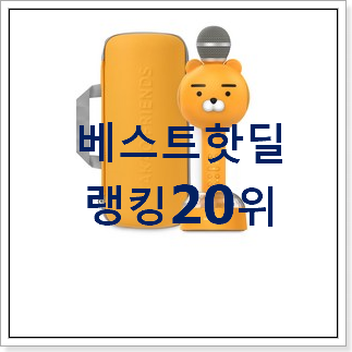 할인 카카오블루투스마이크 꿀템 조만간 지름신 강림할듯 할인 카카오블루투스마이크 꿀템 조만간 지름신 강림할듯