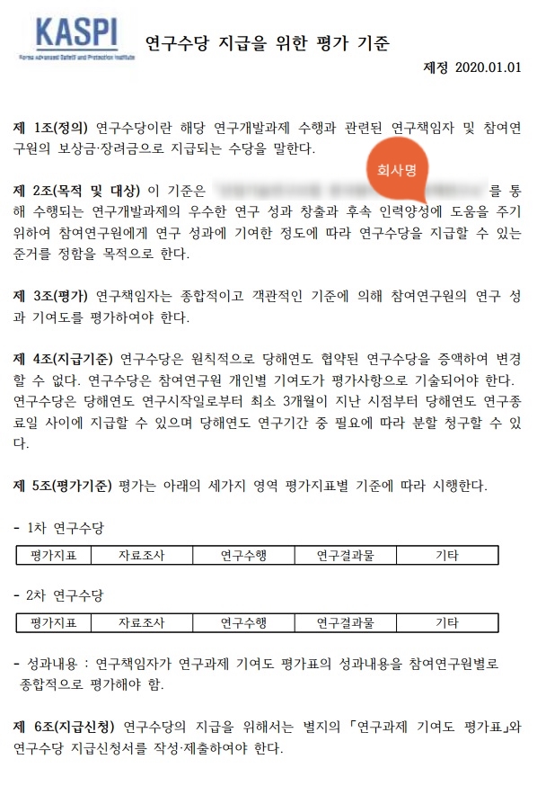  통합이지바로 연구과제 연구수당규정