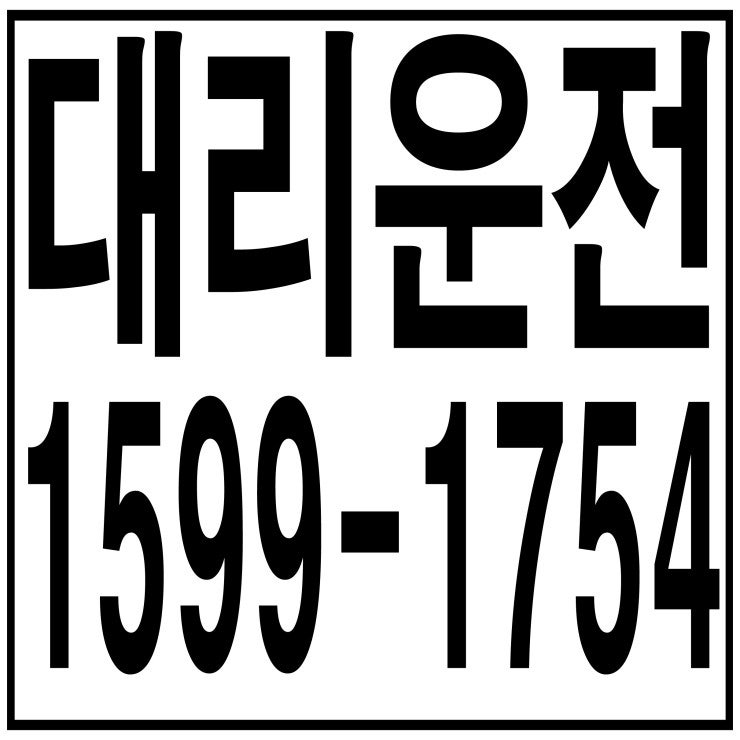  대리비 연중무휴 24시간 문의가능 저렴하고 합리적인 가격 복합결제 가능 카드결제 가능 계좌이체 가능 대리운전업체 1599-1754