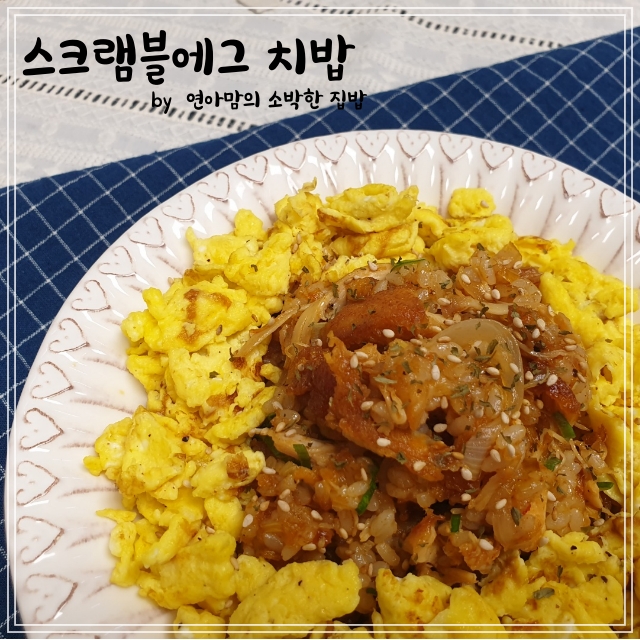  먹다남은 치킨 활용법 식은 치킨 요리 치밥 레시피 남은양념치킨 볶음밥 치밥 만들기