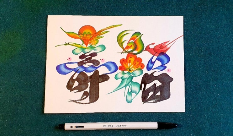  혁필 수복(壽福) 작은 글씨 (유채혁필)