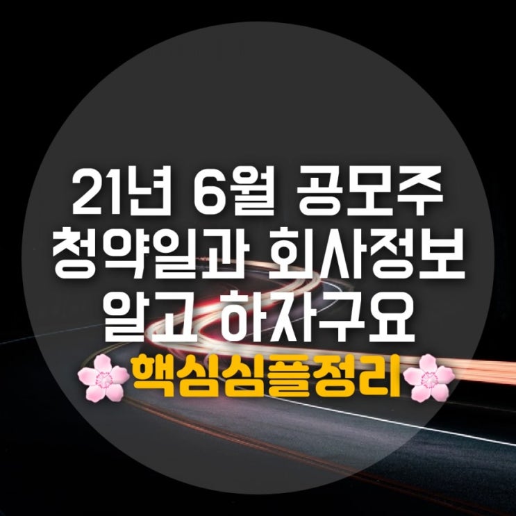 6월 공모주 일정 2021년 6월 공모주 청약일 정리 6월 공모주 일정 2021년 6월 공모주 청약일 정리