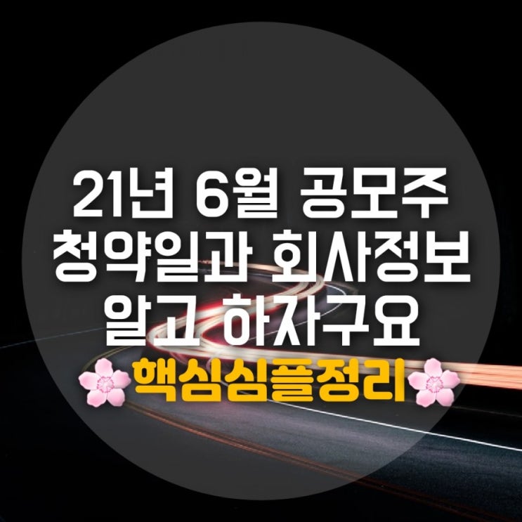 6월 공모주 일정 2021년 6월 공모주 청약일 정리