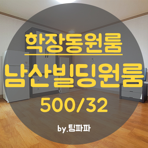  사상원룸 학장동원룸 금액 착한 남산빌딩원룸 월세 공실