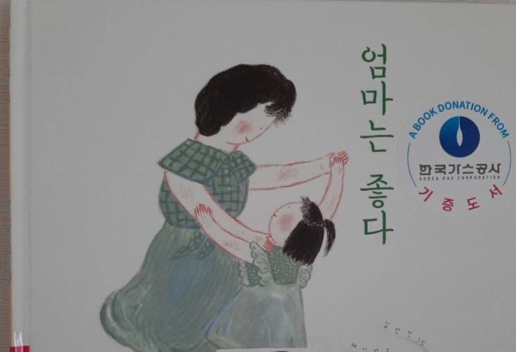  <엄마는 좋다>엄마를 혹은 딸을 위한 그림책