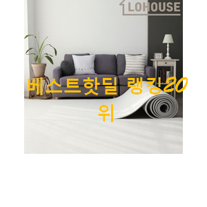 후회안합니다. 아기매트 베스트 랭킹 순위 20위 후회안합니다. 아기매트 베스트 랭킹 순위 20위