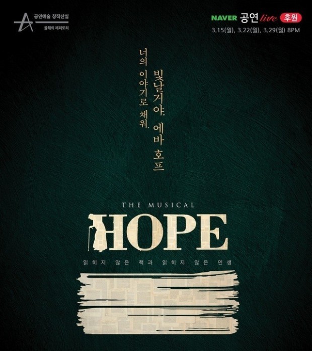   2021.03.29.월 / 뮤지컬 <호프 : 읽히지 않은 책과 읽히지 않은 인생>