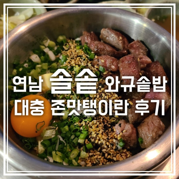 연남 솔솥 와규솥밥 도미관자솥밥 완전 반했어 연남 솔솥 와규솥밥 도미관자솥밥 완전 반했어
