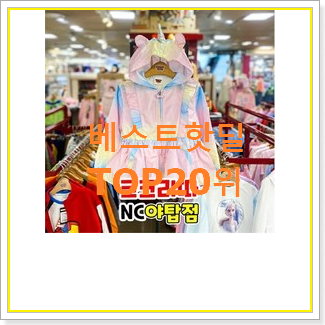  입소문난 여아바람막이 아이템 인기 핫딜 순위 20위