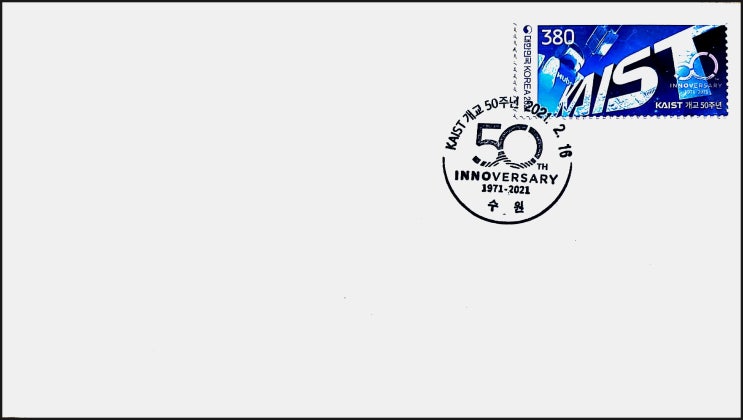  [초일봉투] KAIST 개교 50주년 우표 - 수원 소인