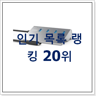 최후의 선택 usb허브 사는곳 공유 인기 순위공유 최후의 선택 usb허브 사는곳 공유 인기 순위공유