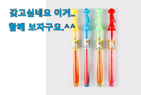 콕 찝어알려드림 대형 비누방울 스틱 굉장한 물건 안사곤 못 참겠어요 ㅋㅋ 콕 찝어알려드림 대형 비누방울 스틱 굉장한 물건 안사곤 못 참겠어요 ㅋㅋ