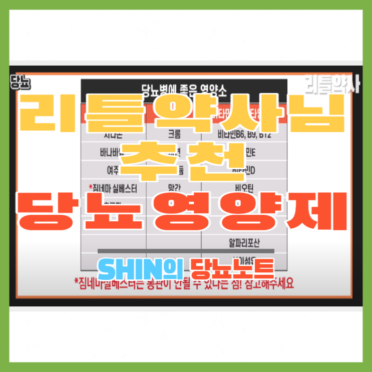  [아이허브]당뇨 영양제/보조제 추천  리틀약사님 유튜브 추천제품 구매하는법 정리