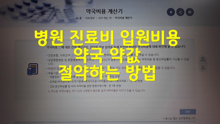  병원 진료비 입원비용 약국 약값 절약하는 방법