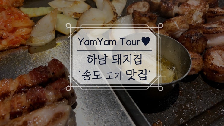  하남돼지집 송도 센트럴파크 감성 고기 맛집  회식하기 외식하기 딱인 곳 추천 삼겹살 막창구이