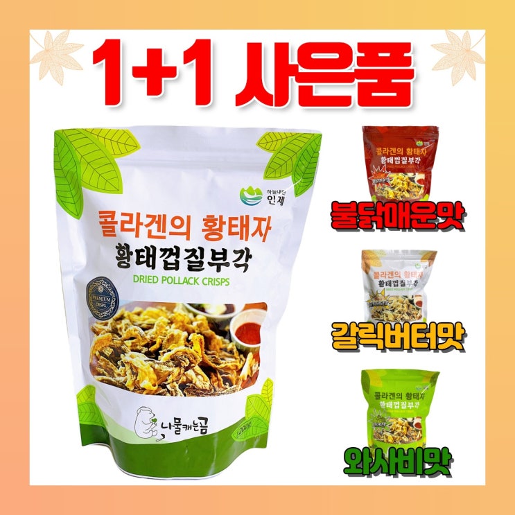 선호도 높은 이시영 황태껍질 부각 명태껍질 튀각 4가지맛 콜라겐의 황태자, 오리지널맛 좋아요 선호도 높은 이시영 황태껍질 부각 명태껍질 튀각 4가지맛 콜라겐의 황태자, 오리지널맛 좋아요