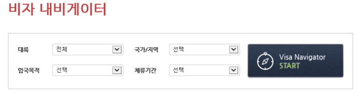  나에게 맞는 비자 손쉬운 검색 - 비자 내비게이터(Visa navigator)