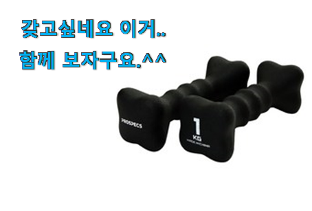 최후의 선택 덤벨 1kg 구매 이건 사야합니다 최후의 선택 덤벨 1kg 구매 이건 사야합니다