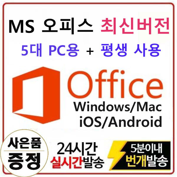 핵가성비 좋은 마이크로소프트 오피스 365 평생구독 계정. office 정품 오피스365 ···