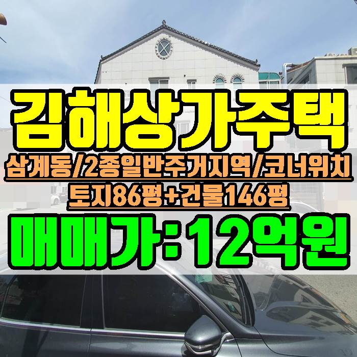 김해상가주택 삼계동 코너위치 토지 86평 건물 146평 2005년생 매매