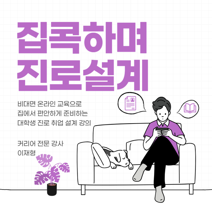  [CAREER_EXPERT] 집에서 진로설계 - 취업설계가 가능하다고? 비대면 온라인 교육으로 집에서 편안하게 준비하는 대학생 진로 취업 설계 전문 강사 이재형