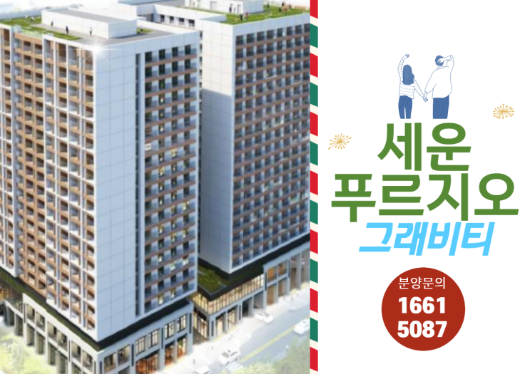  세운 푸르지오 그래비티 생활형숙박시설 선보인다