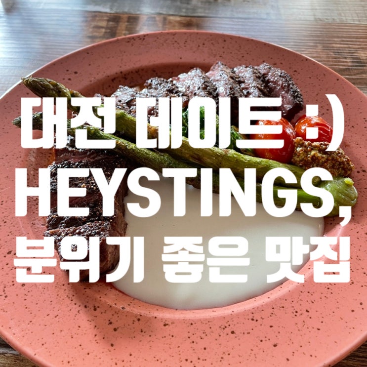  대전 데이트 코스 분위기 좋은 맛집을 찾는다면 헤이스팅스