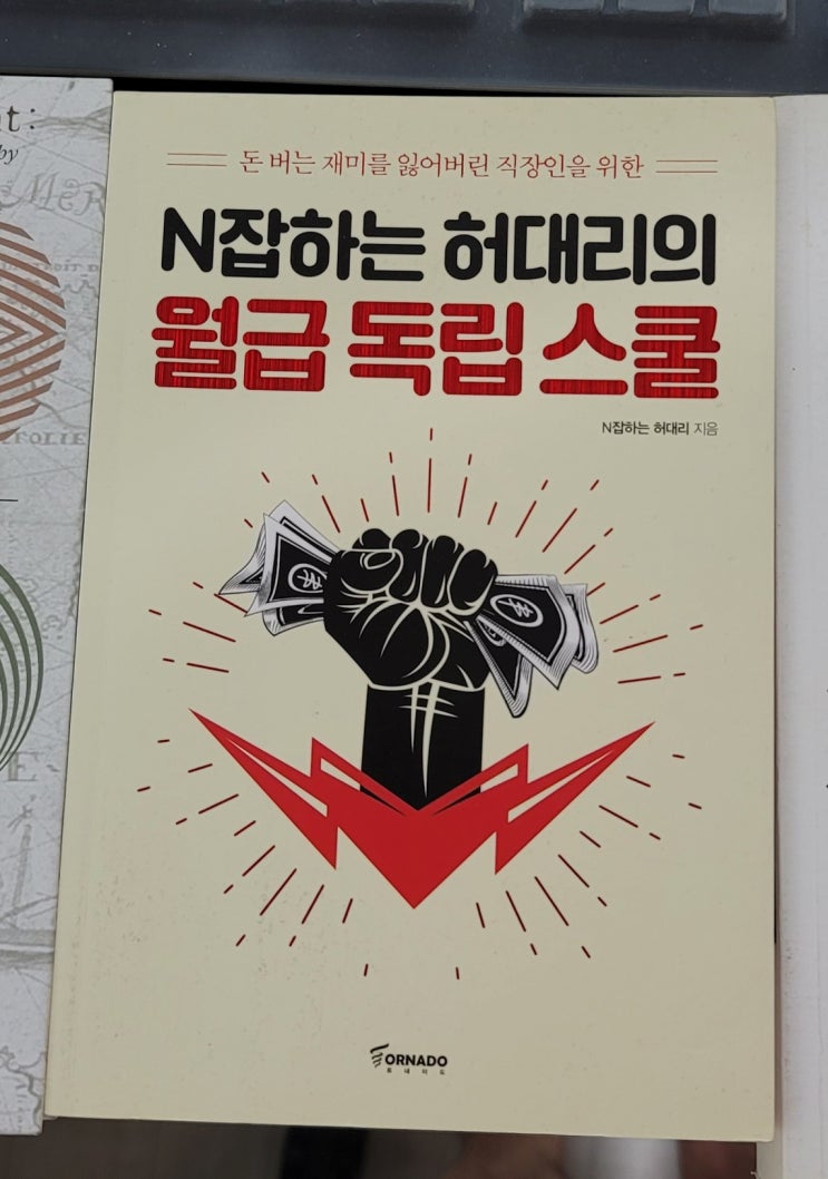  책소개 - N잡하는 허대리의 월급독립스쿨