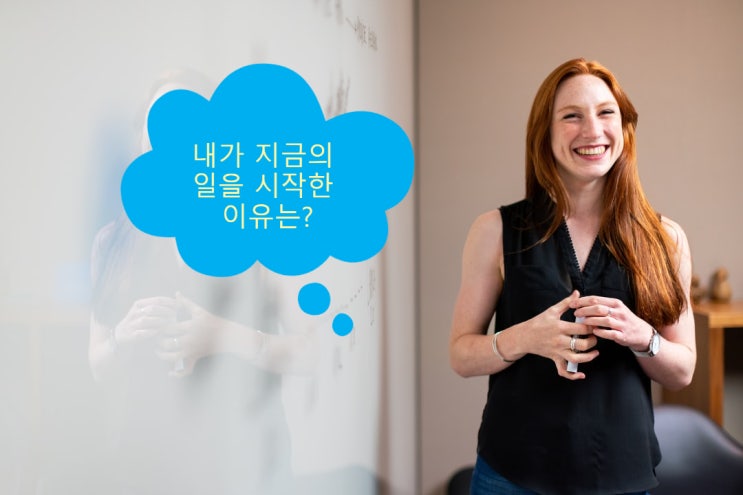  2021 블로그 코칭 릴레이 (FROM 꿈쟁이김권사님), 내가 지금의 일을 시작하게 된 이유는?