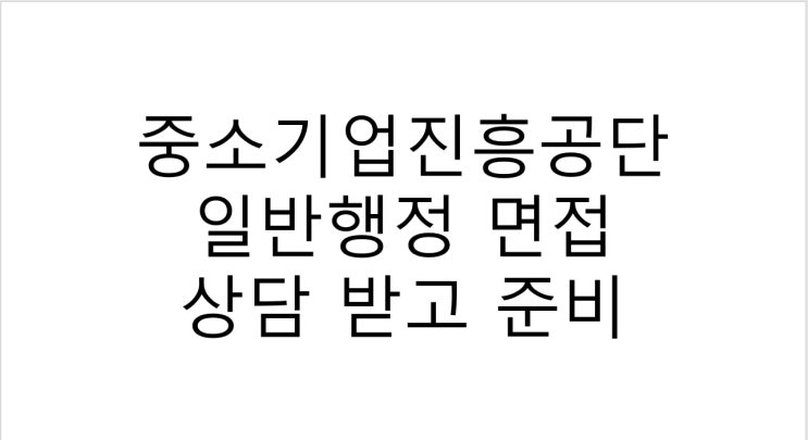  중소기업진흥공단 면접 일반행정 상담 받고 준비