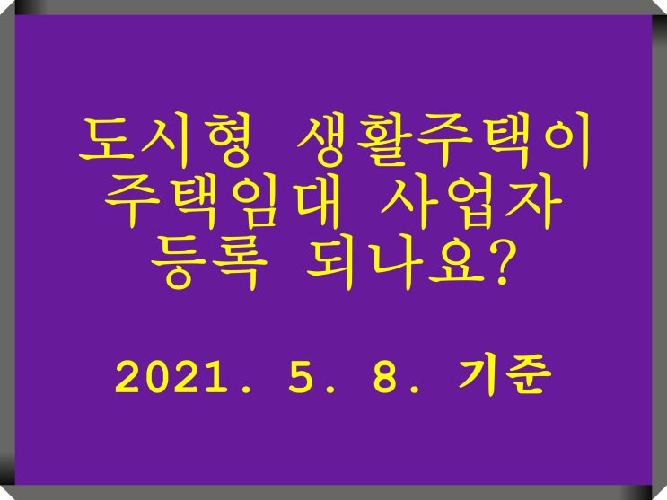  도시형 생활주택이 주택임대 사업자 등록되나요? 된다면 오피스텔과 비교해서...