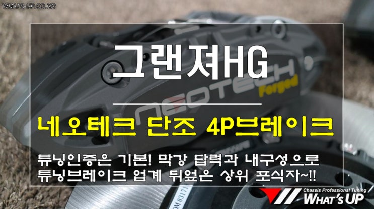  네오테크 4P브레이크 NF Series 단조캘리퍼로 높은내구성 및 고성능 실현 /인천 와츠업