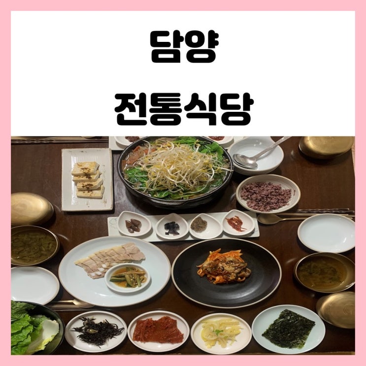 담양 한정식 전통식당 부모님 모시고 가기 좋았던 곳 담양 한정식 전통식당 부모님 모시고 가기 좋았던 곳