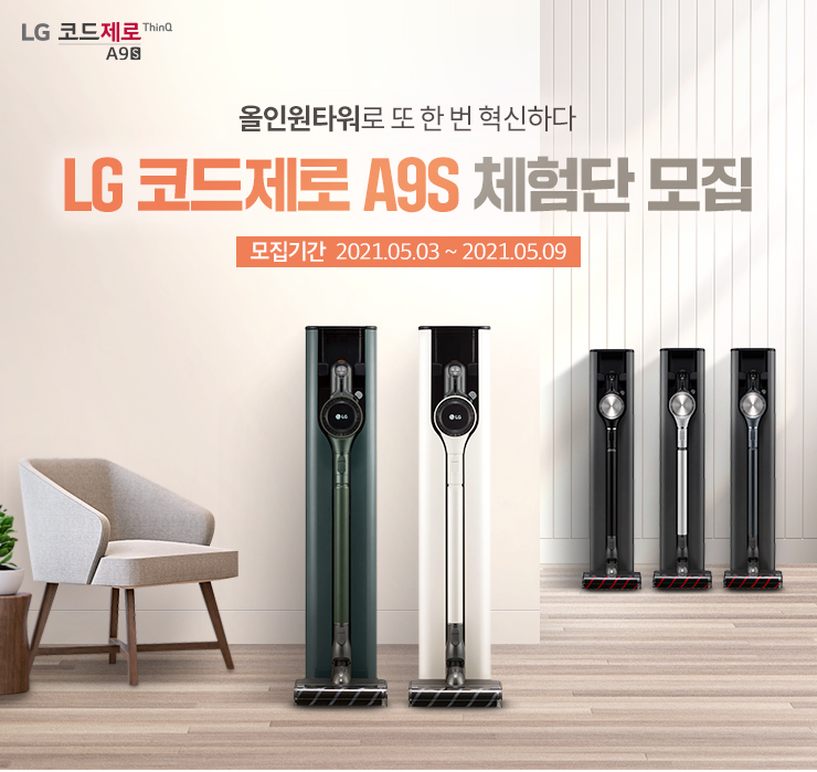  [LG코드제로 A9S 청소기] 먼지 흡입과 물걸레 청소를 동시에! LG코드제로 A9S 체험단 모집!