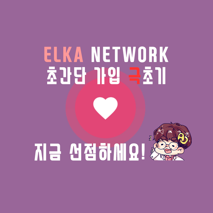 초간단 가입 극초기 무료코인 채굴 - 엘카 코인(ELKA NETWORK)