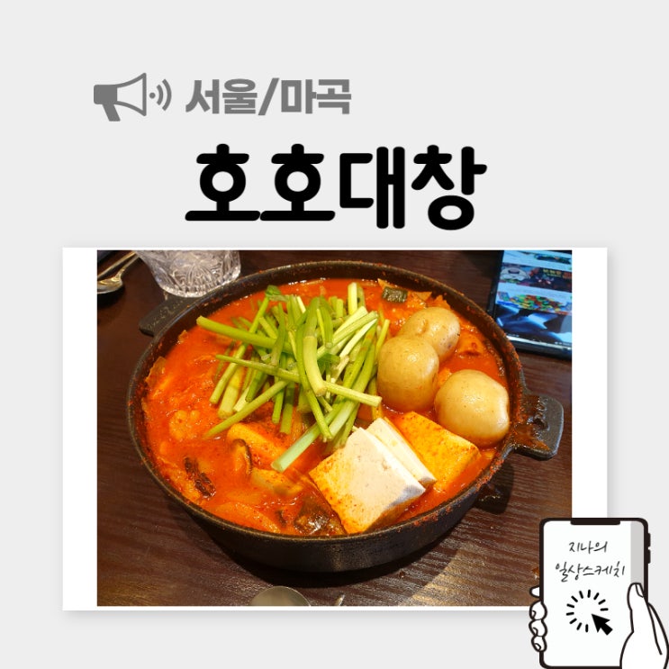 발산역 맛집:D 대창곱창전골이 맛있는 호호대창