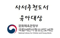  국립어린이청소년도서관 2021년 5월 사서 추천도서  유아