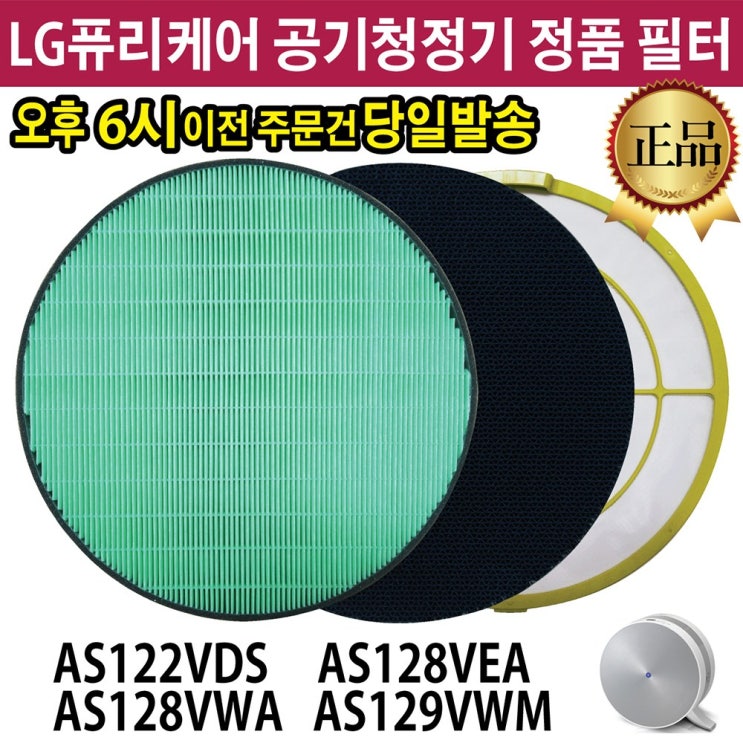 선호도 좋은 LG 퓨리케어 공기청정기 정품 필터 AS122VDS AS128VEA AS128VWA AS129VWM, 2.초미세먼지 필터 추천해요 선호도 좋은 LG 퓨리케어 공기청정기 정품 필터 AS122VDS AS128VEA AS128VWA AS129VWM, 2.초미세먼지 필터 추천해요