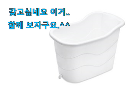 비교정보 반신욕 확실한 꿀템 선물로도 좋을거같네요