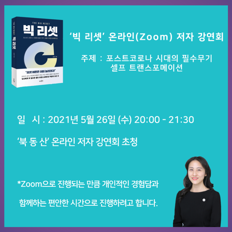  북동산 5월 온라인 (zoom) 저자 강연회 초청 작가로 강연 예정입니다.  빅 리셋 온라인 저자 강연회