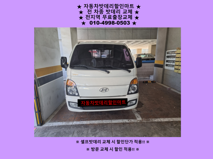 인천 계양구 박촌동 배터리 포터2 밧데리 출장 교체 방문 할인 인천 계양구 박촌동 배터리 포터2 밧데리 출장 교체 방문 할인