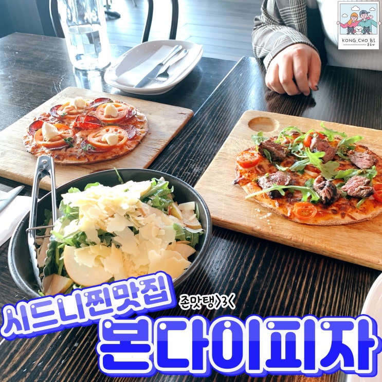  시드니 맛집 본다이피자 런치스페셜이 이가격?