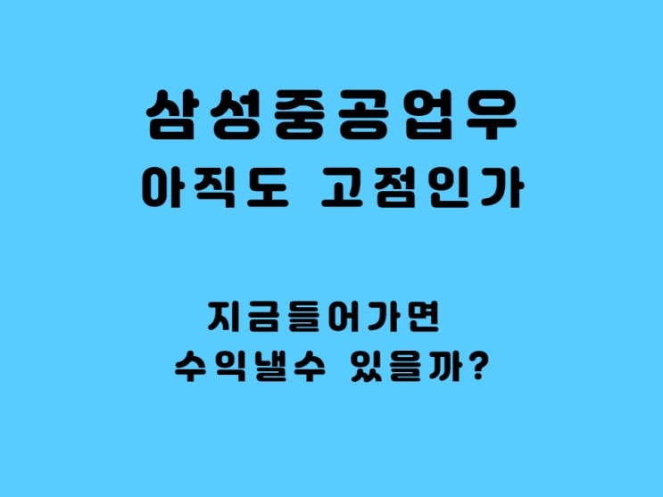  삼성중공업 우 주가 아직 고점 - 주식공부 및 공매도가 필요한 이유(feat. 기관들 나빠요)