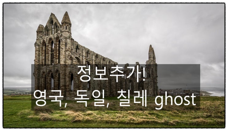 정보추가! 영국, 독일, 칠레 ghost