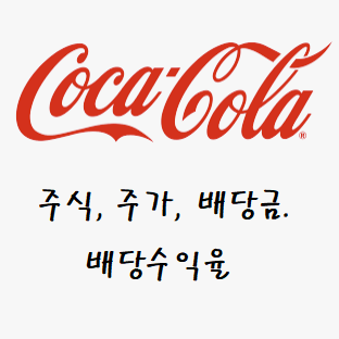  코카콜라 배당금 받았어요. 해외주식 배당주 이야기