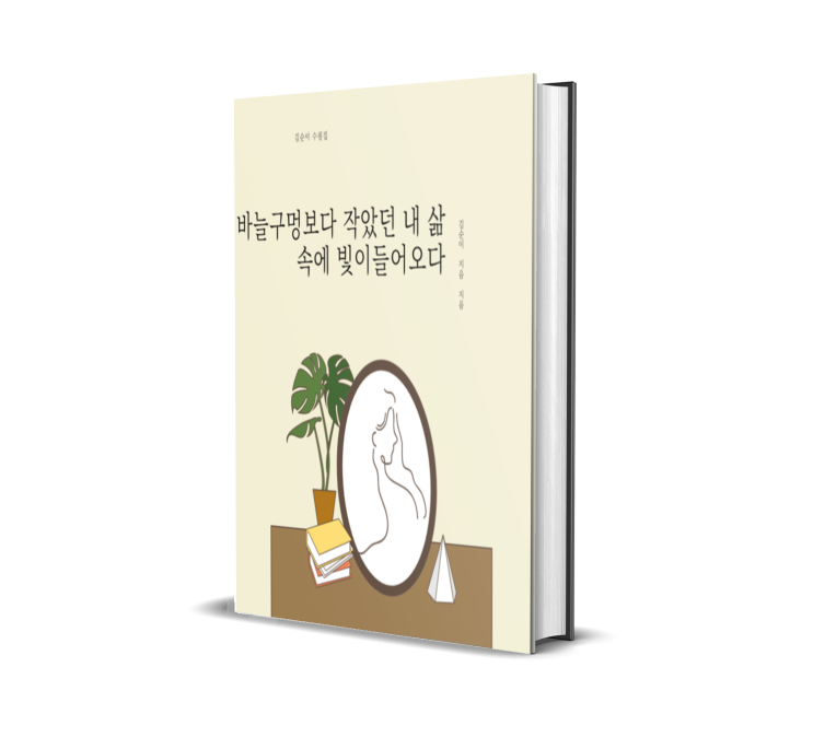 바늘구멍보다 작았던 내 삶속에 빛이 들어오다 김순이전자책 5월29일 출간 예정 바늘구멍보다 작았던 내 삶속에 빛이 들어오다 김순이전자책 5월29일 출간 예정